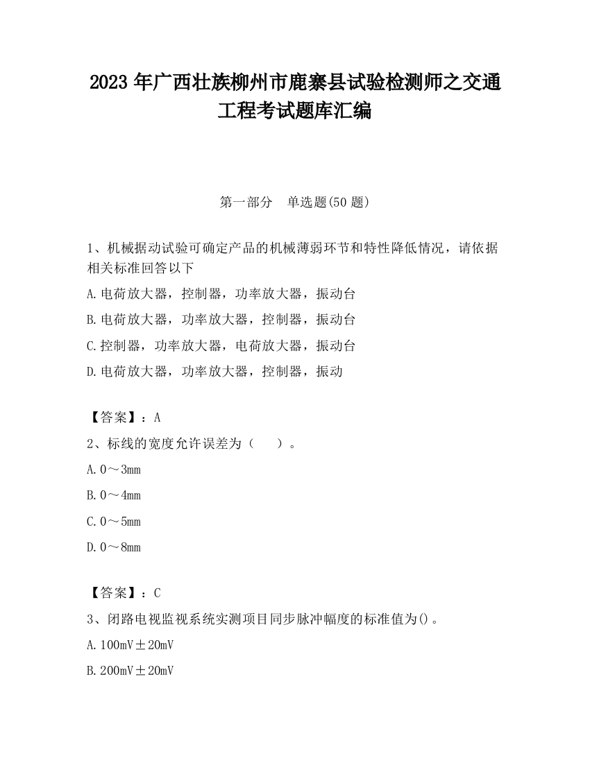 2023年广西壮族柳州市鹿寨县试验检测师之交通工程考试题库汇编