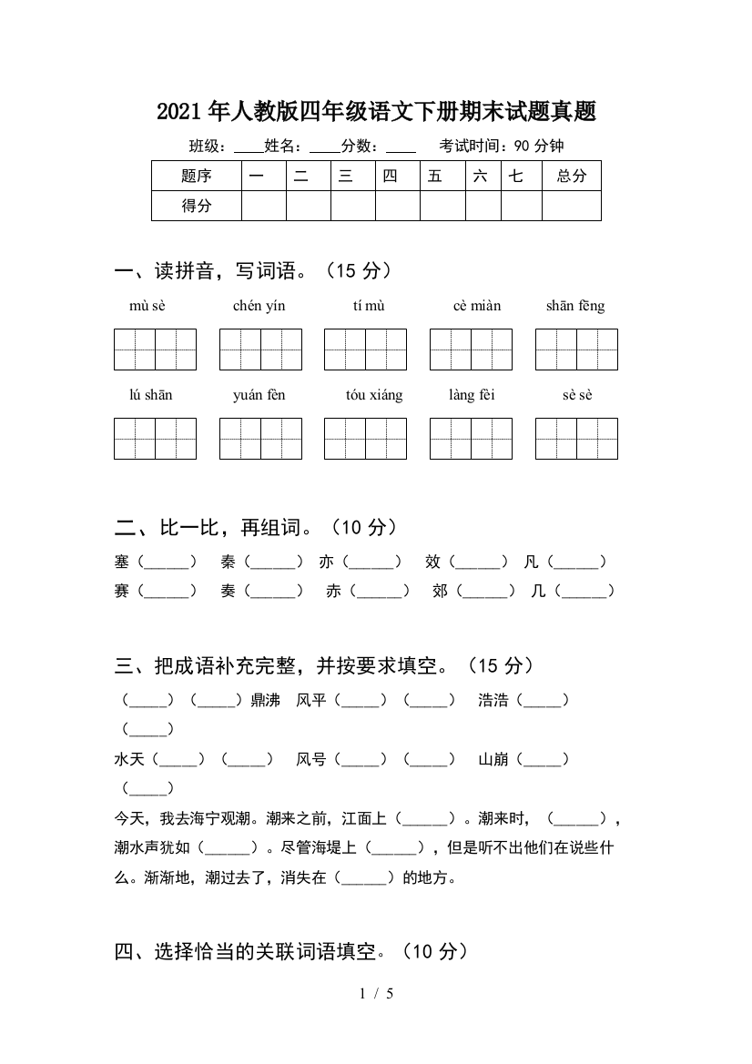 2021年人教版四年级语文下册期末试题真题