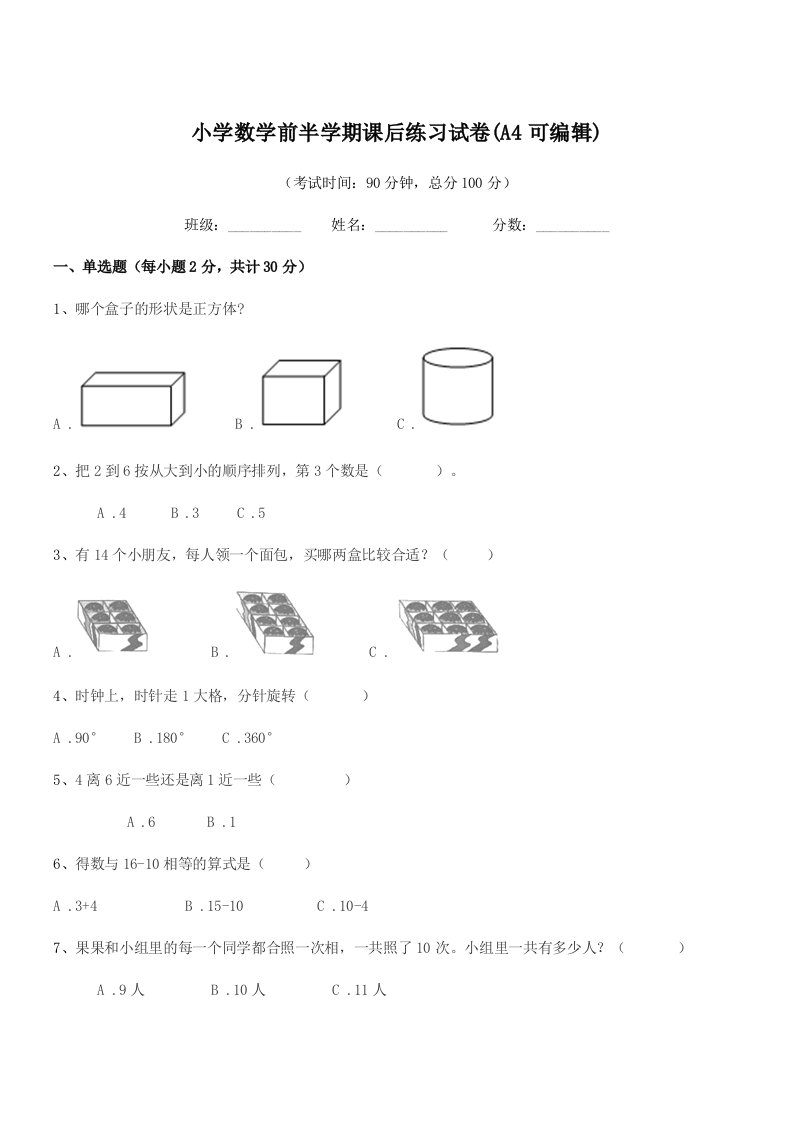 2019-2020年度一年级上半学年小学数学前半学期课后练习试卷(A4可编辑)