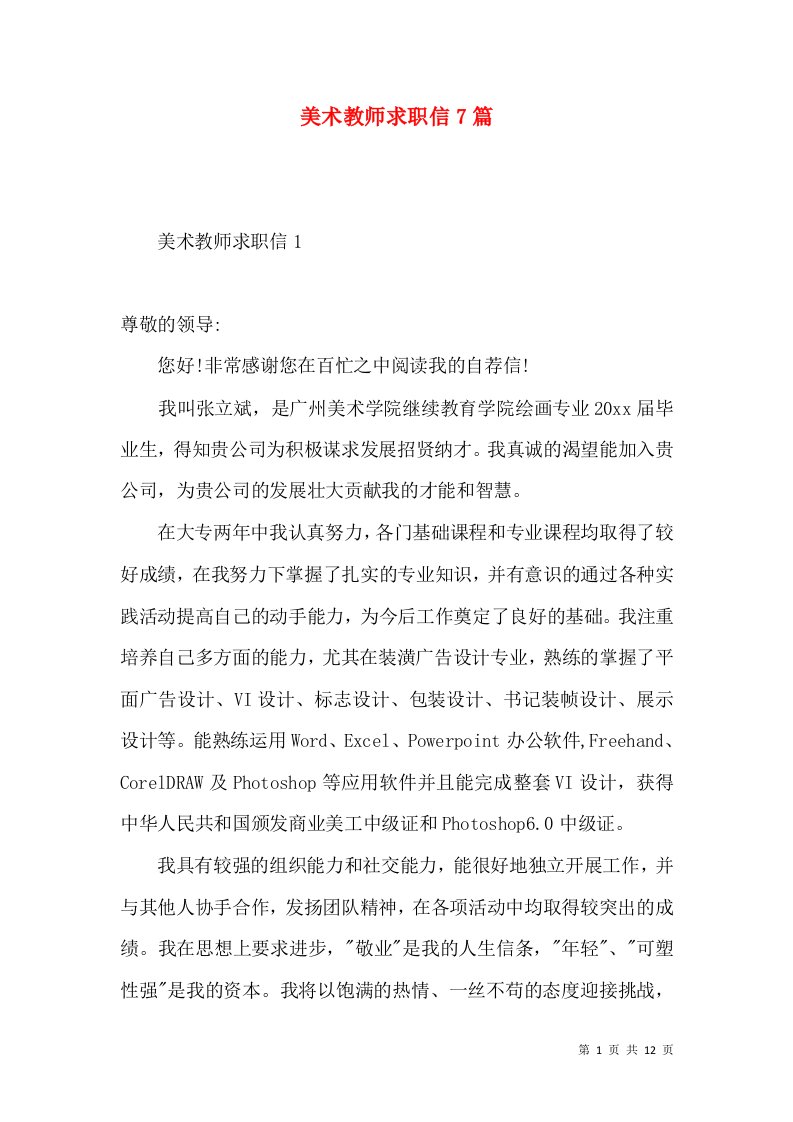 美术教师求职信7篇