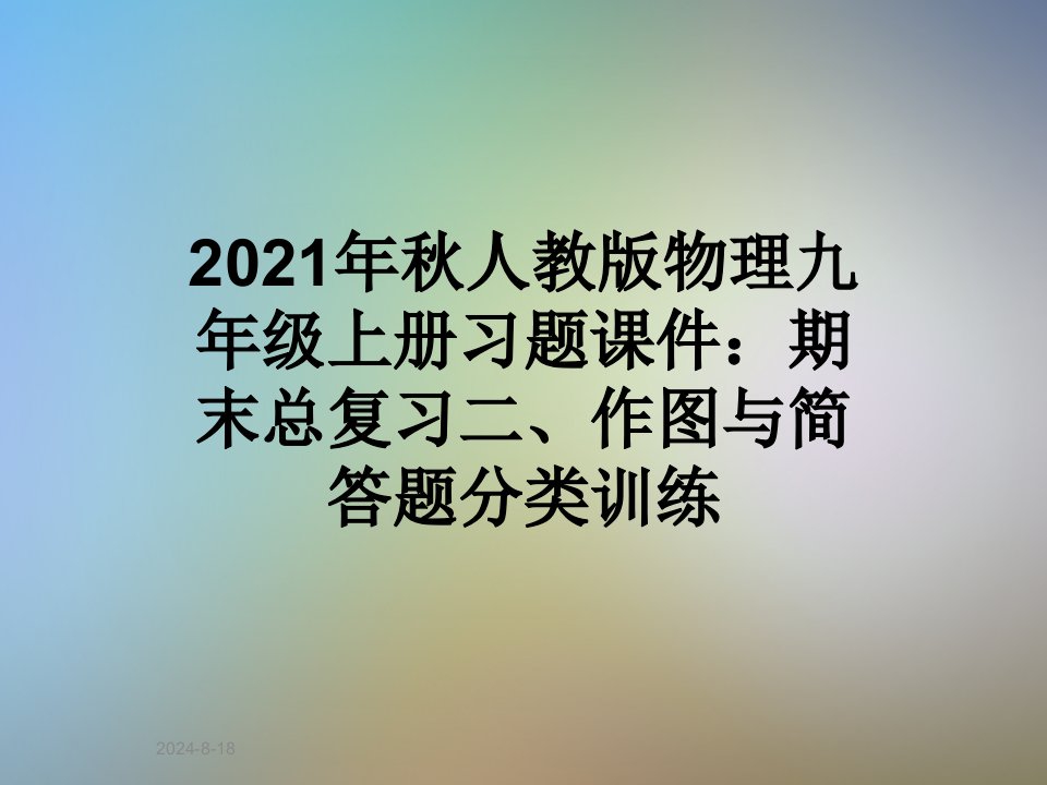 2021年秋人教版物理九年级上册习题ppt课件：期末总复习二、作图与简答题分类训练