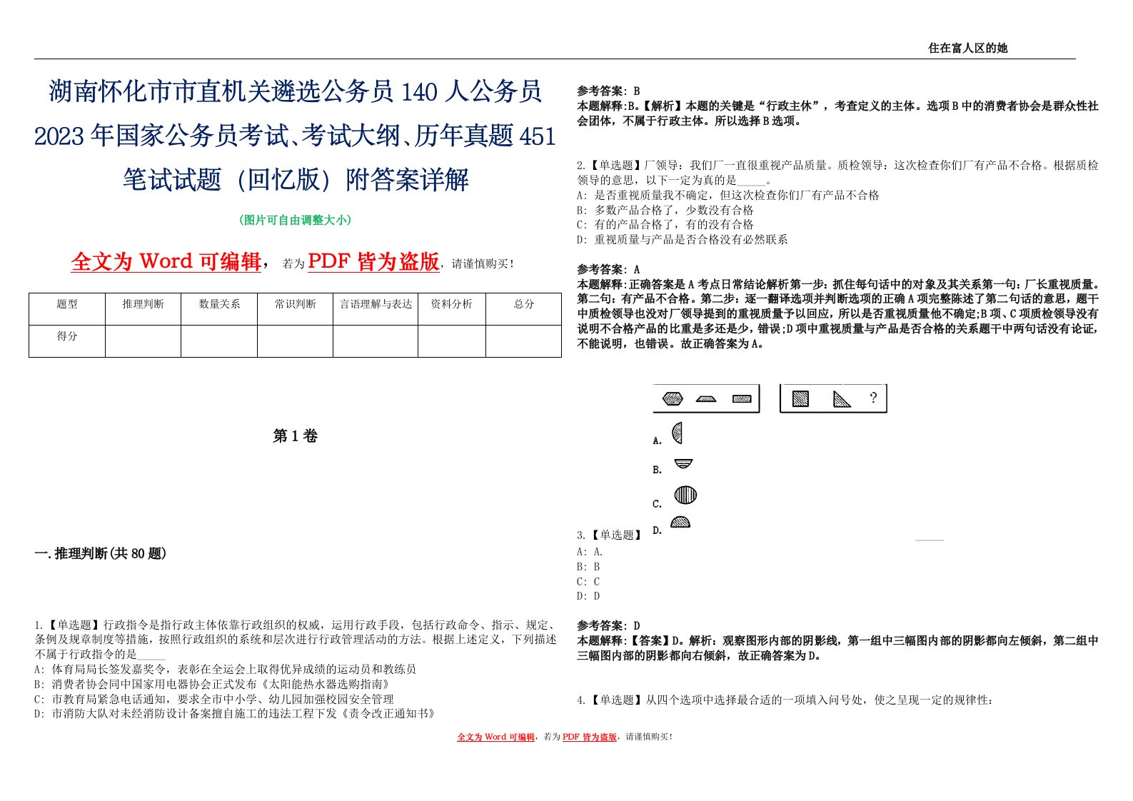 湖南怀化市市直机关遴选公务员140人公务员2023年国家公务员考试、考试大纲、历年真题451笔试试题（回忆版）附答案详解