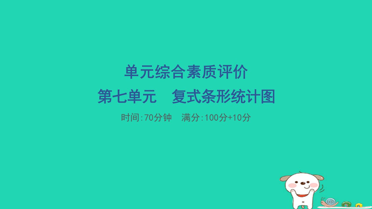 2024四年级数学下册第七单元复式条形统计图单元综合素质评价习题课件冀教版