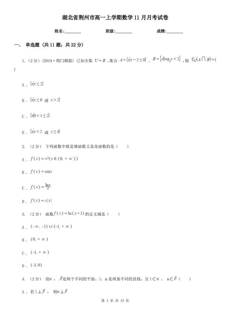 湖北省荆州市高一上学期数学11月月考试卷