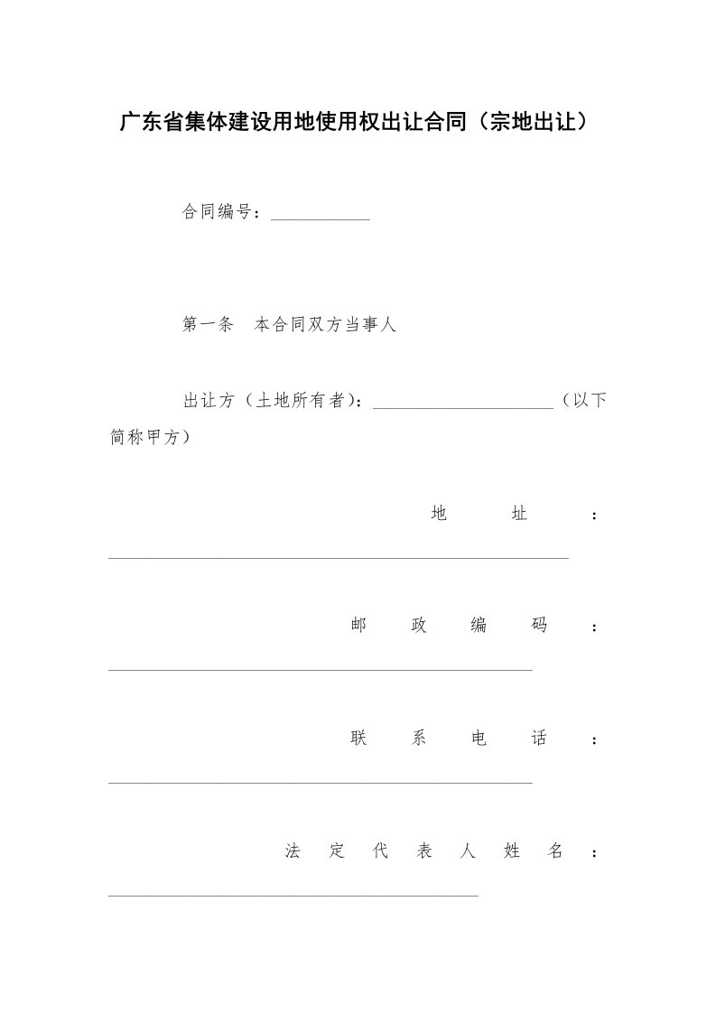 广东省集体建设用地使用权出让合同（宗地出让）