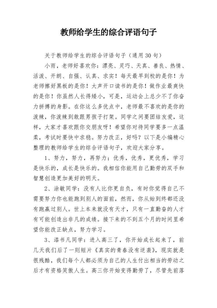 教师给学生的综合评语句子_11