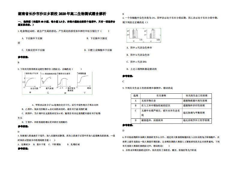 湖南省长沙市沙田乡联校2020年高二生物测试题含解析