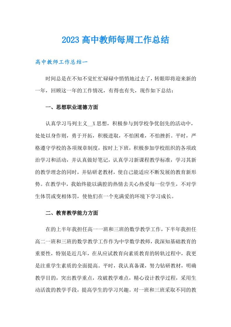 2023高中教师每周工作总结