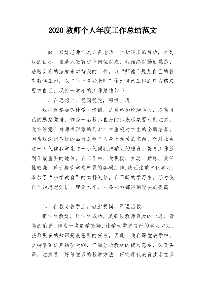 2020教师个人年度工作总结范文_1