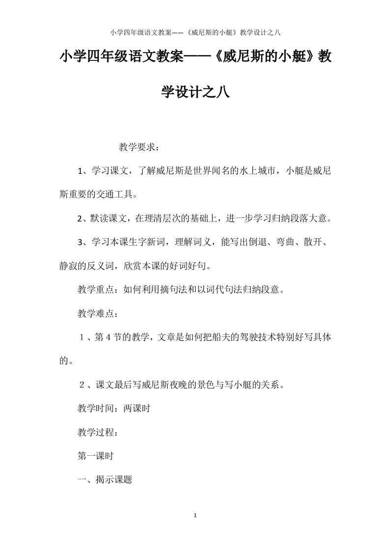 小学四年级语文教案——《威尼斯的小艇》教学设计之八