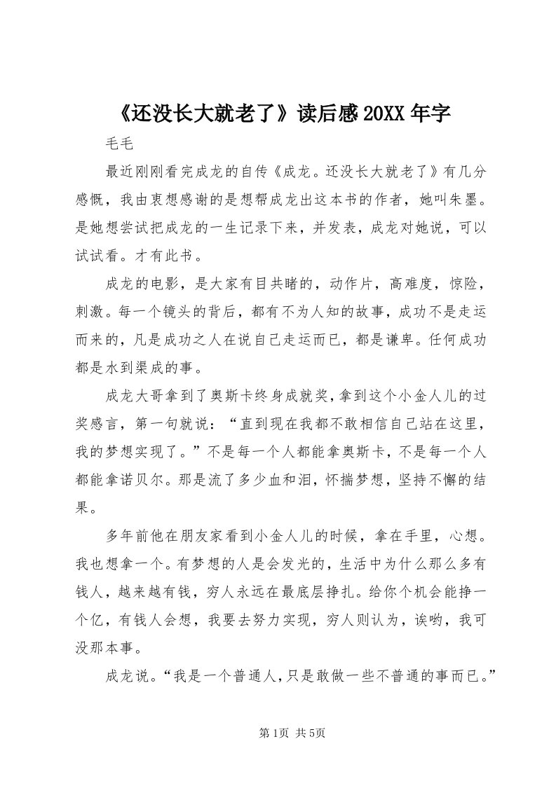 《还没长大就老了》读后感某年字