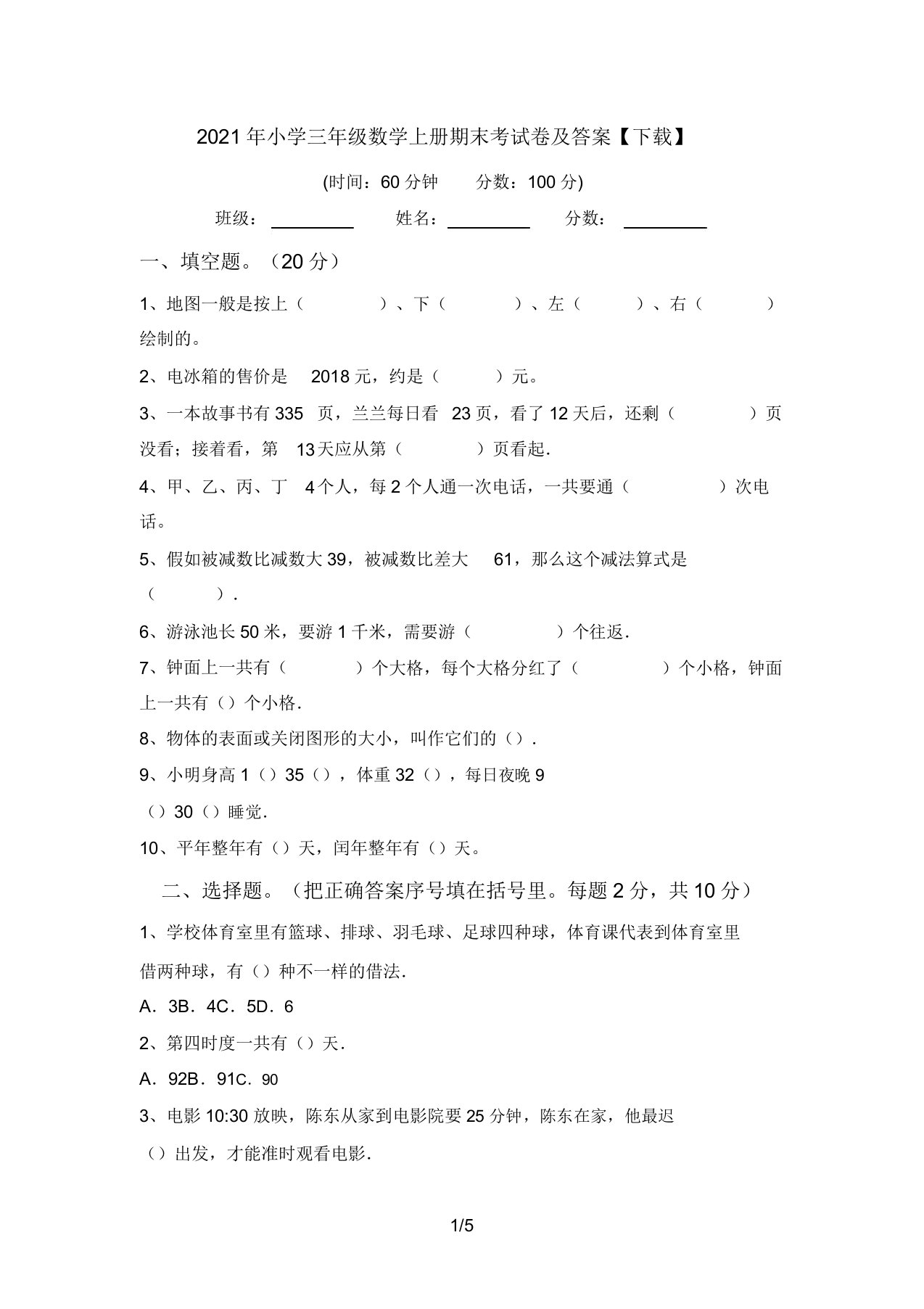 2021年小学三年级数学上册期末考试卷答案【下载】