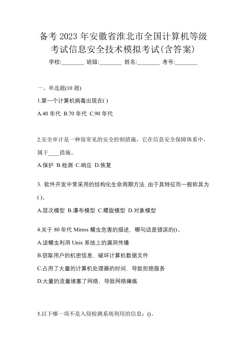 备考2023年安徽省淮北市全国计算机等级考试信息安全技术模拟考试含答案