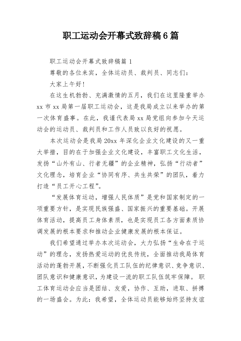 职工运动会开幕式致辞稿6篇