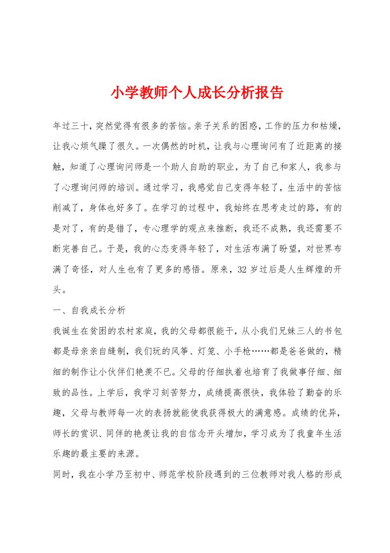 小学教师个人成长分析报告