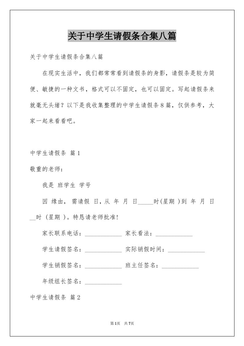 关于中学生请假条合集八篇