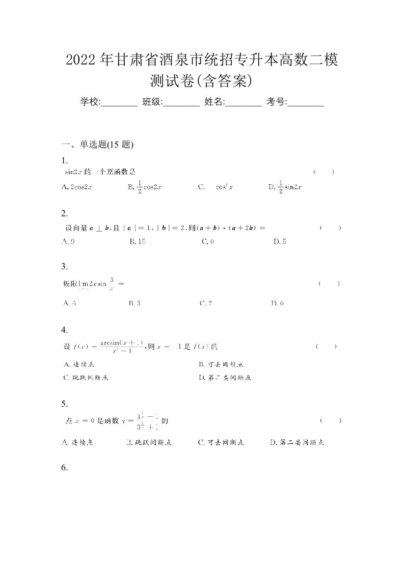 2022年甘肃省酒泉市统招专升本高数二模测试卷含答案