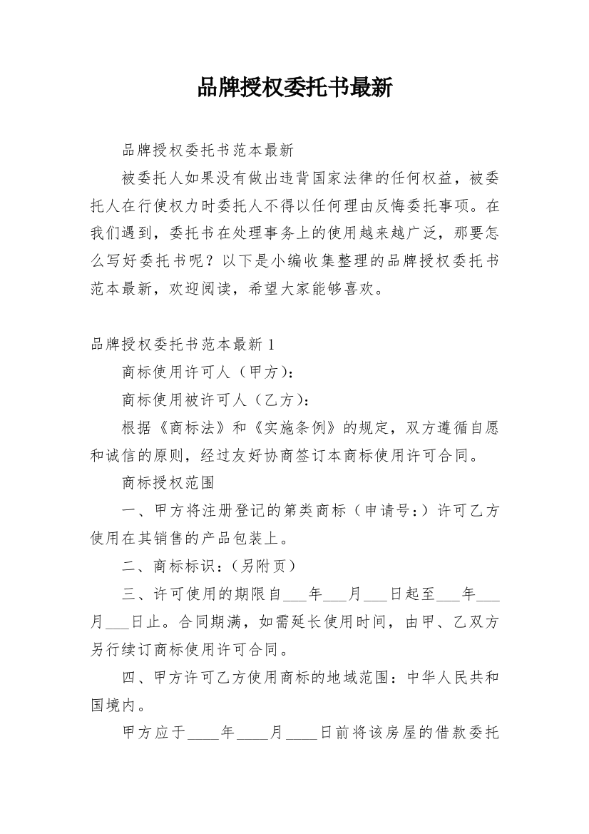 品牌授权委托书最新