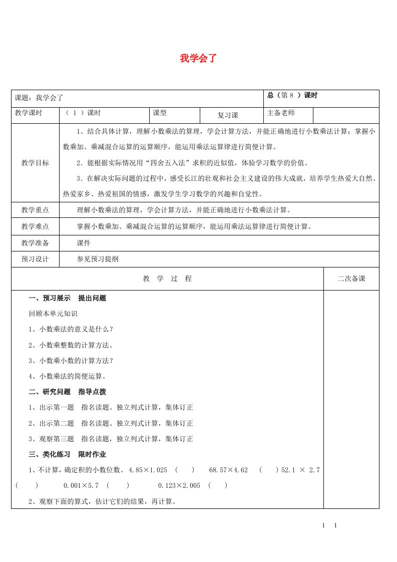 2023五年级数学上册一今天我当家__小数乘法我学会了教案青岛版六三制