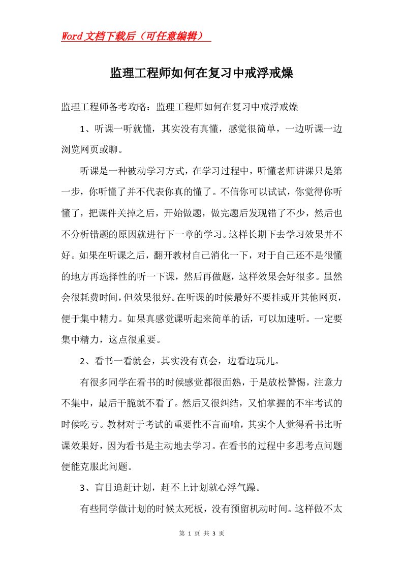 监理工程师如何在复习中戒浮戒燥