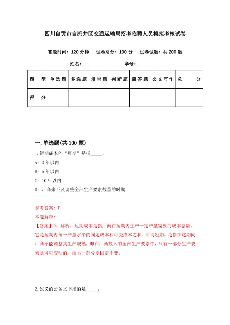 四川自贡市自流井区交通运输局招考临聘人员模拟考核试卷8