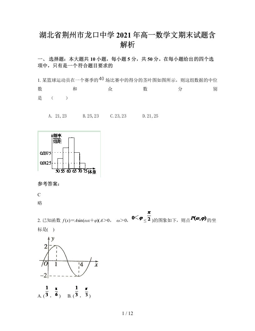 湖北省荆州市龙口中学2021年高一数学文期末试题含解析