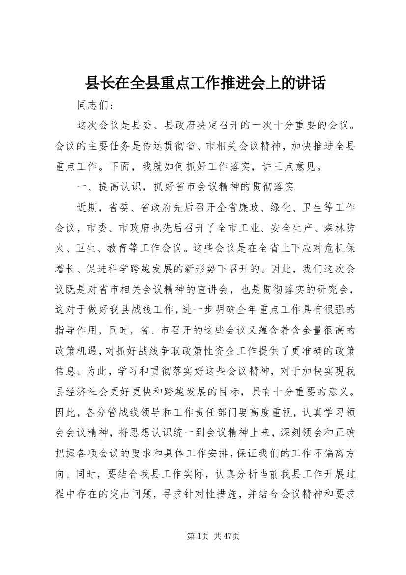 县长在全县重点工作推进会上的致辞_1