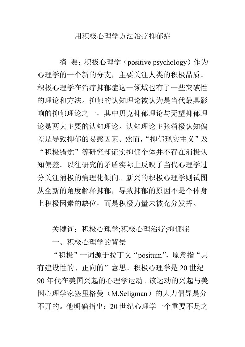 用积极心理学方法治疗抑郁症