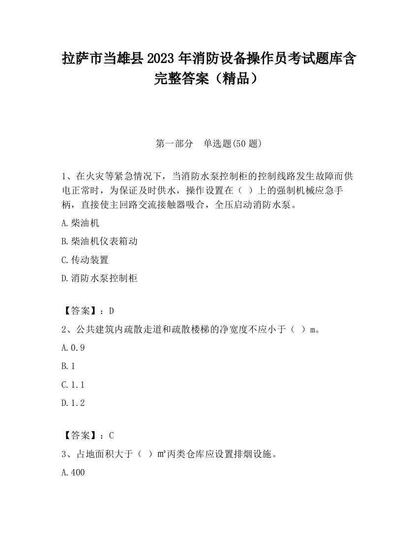 拉萨市当雄县2023年消防设备操作员考试题库含完整答案（精品）