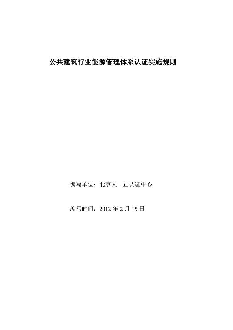 公共建筑能源管理体系认证实施规则