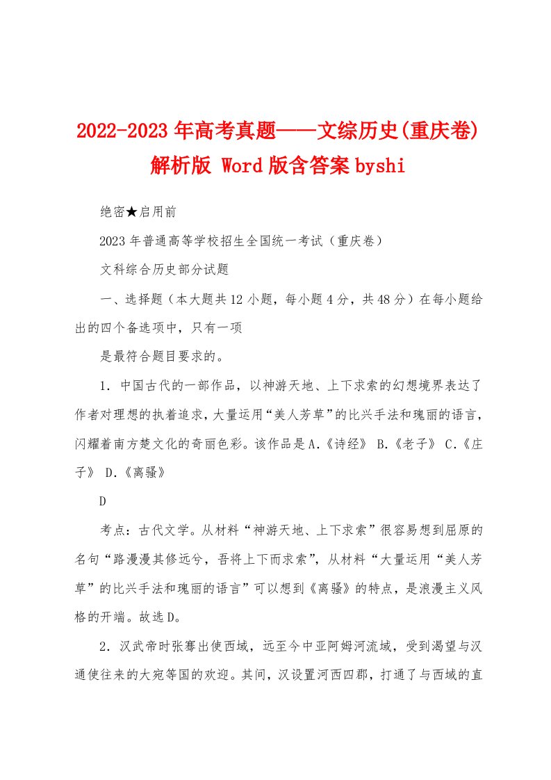 2022-2023年高考真题——文综历史(重庆卷)解析版