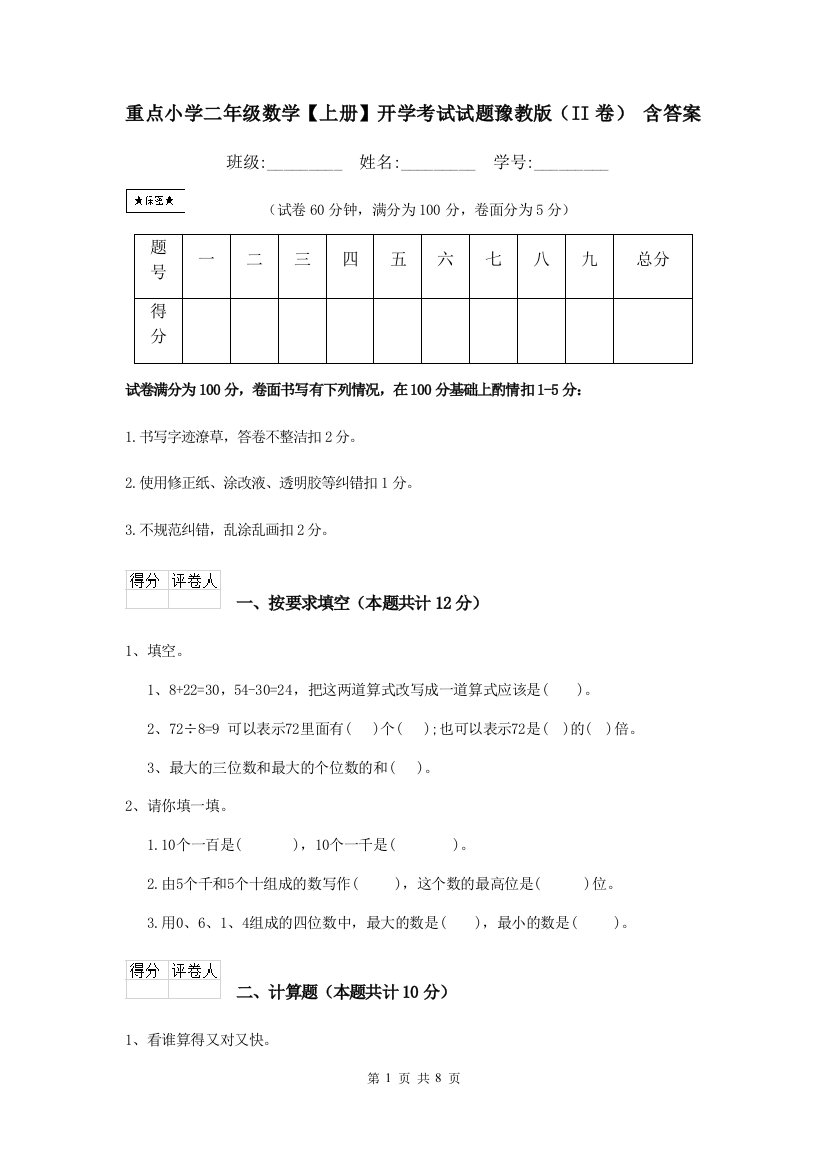 重点小学二年级数学上册开学考试试题豫教版II卷-含答案