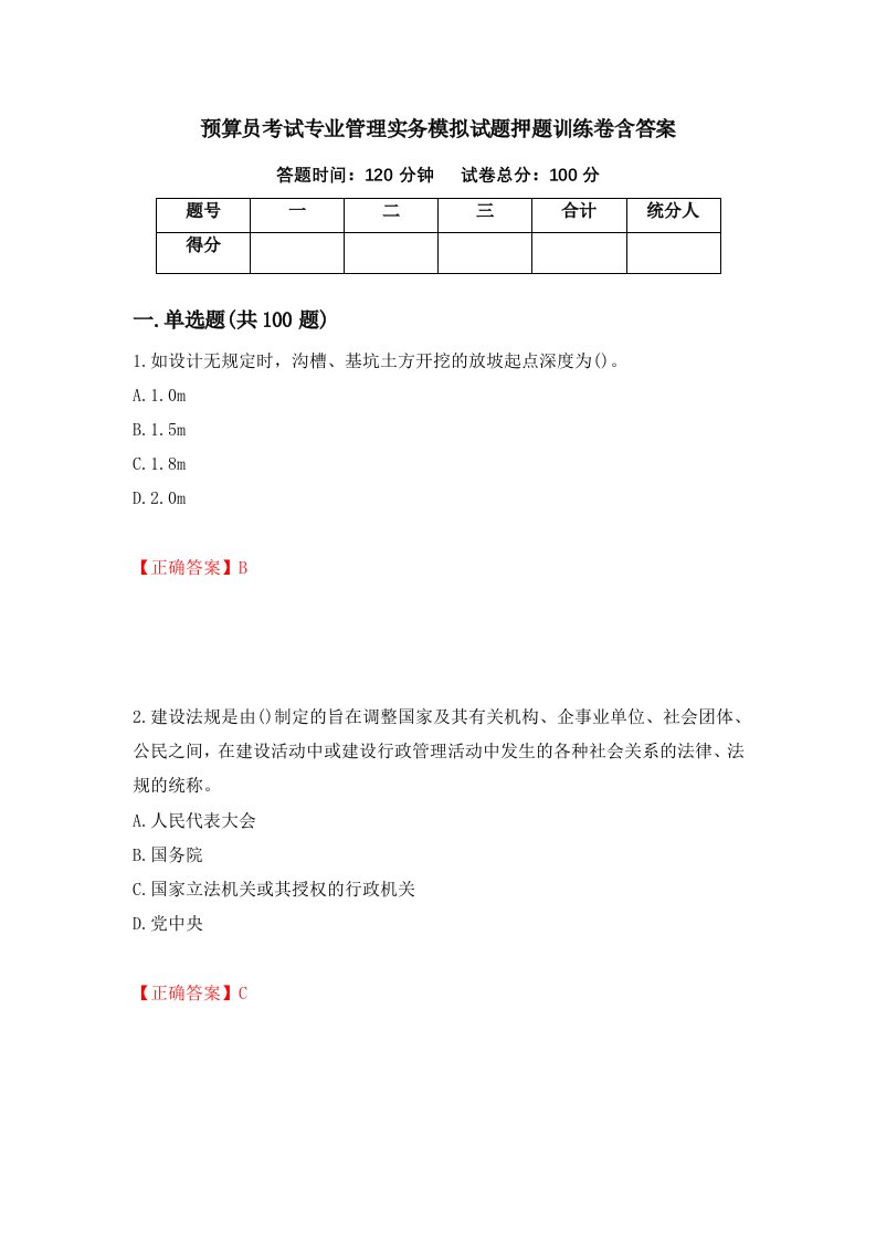 预算员考试专业管理实务模拟试题押题训练卷含答案4