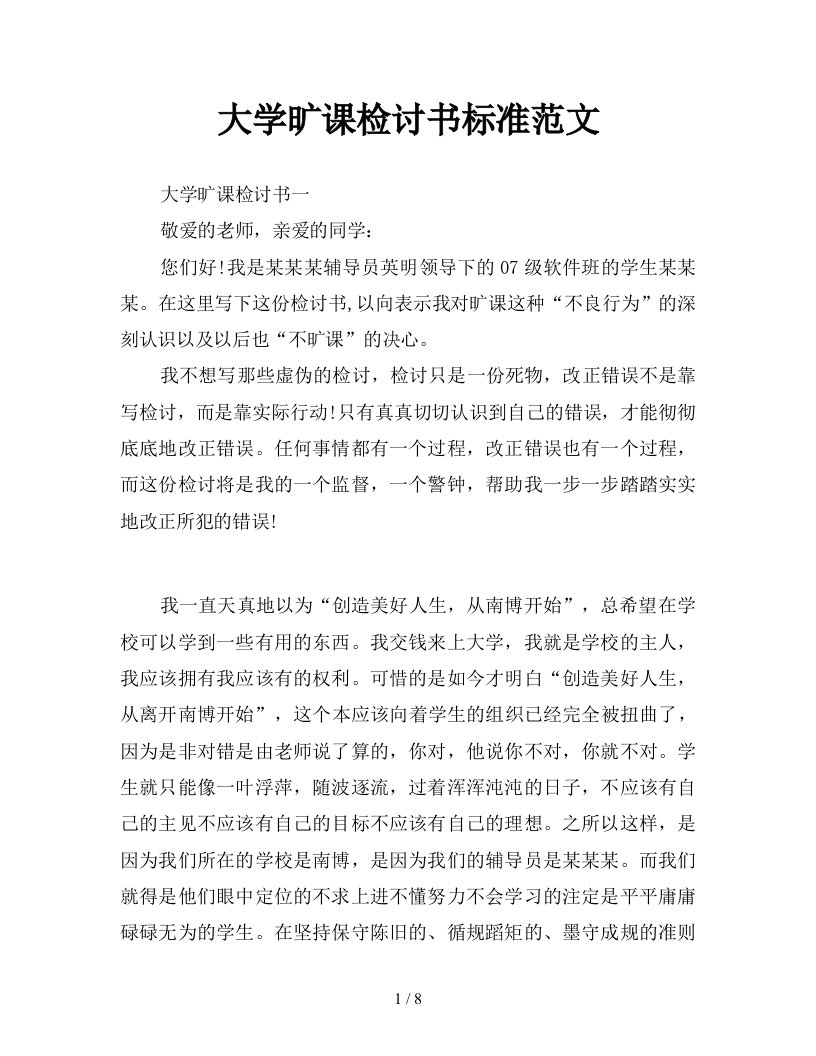 大学旷课检讨书标准范文新