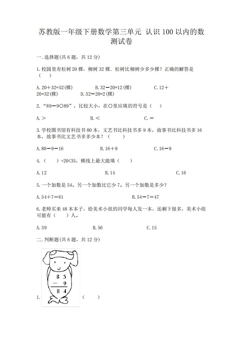 苏教版一年级下册数学第三单元认识100以内的数测试卷含完整答案(各地真题)