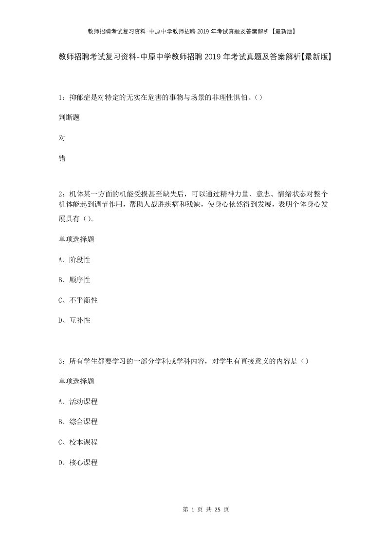 教师招聘考试复习资料-中原中学教师招聘2019年考试真题及答案解析最新版