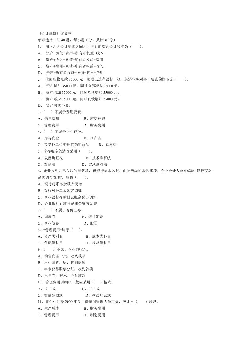 会计从业资格考试会计基础模拟试卷3