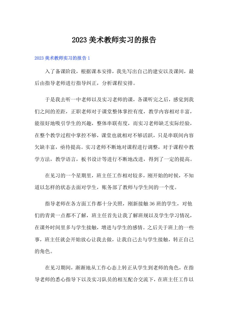 2023美术教师实习的报告