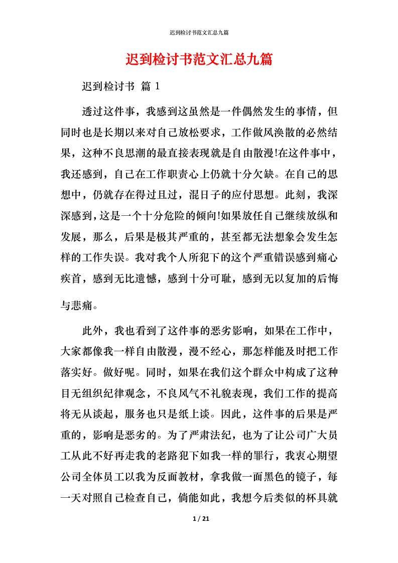 迟到检讨书范文汇总九篇