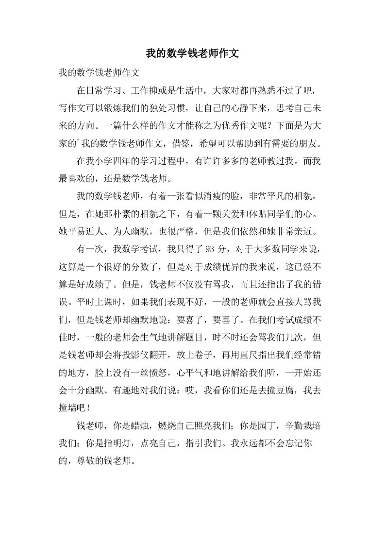 我的数学钱老师作文