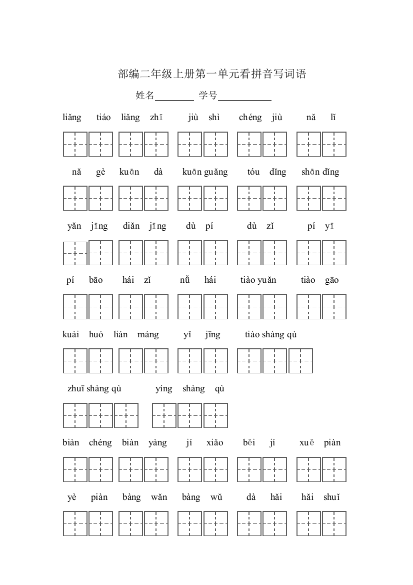 【小学精品】部编二年级上册语文第一单元看拼音写词语（田