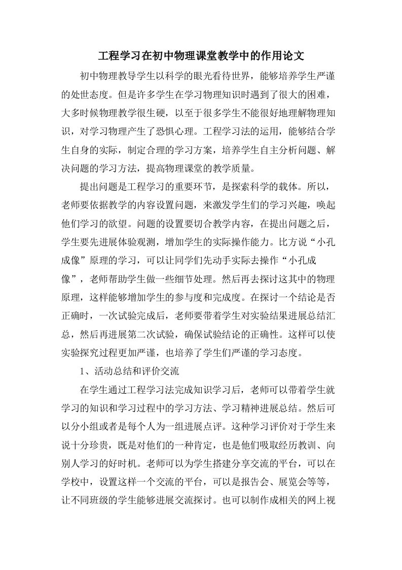 项目学习在初中物理课堂教学中的作用论文