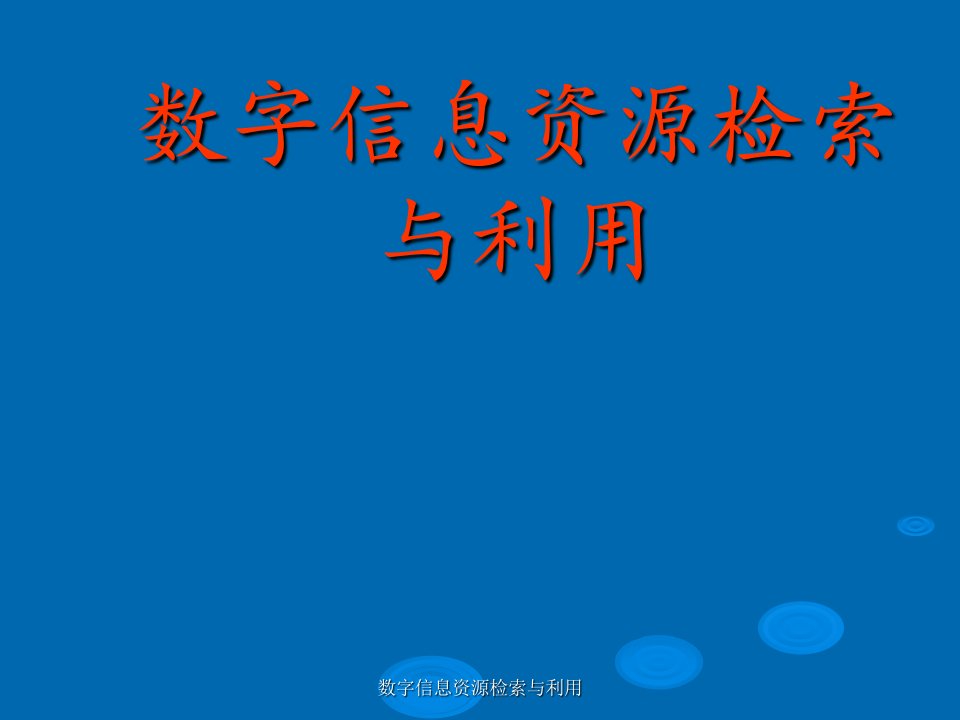 数字信息资源检索与利用图书馆ppt课件