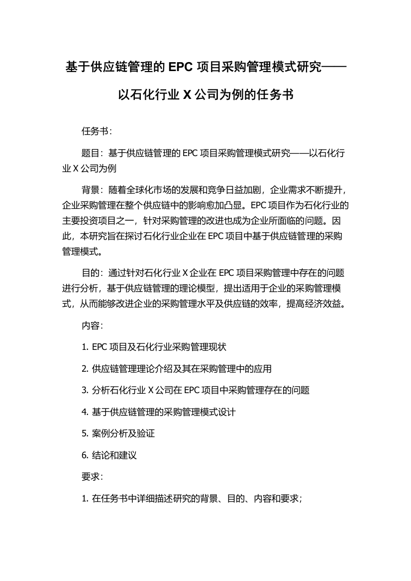 基于供应链管理的EPC项目采购管理模式研究——以石化行业X公司为例的任务书