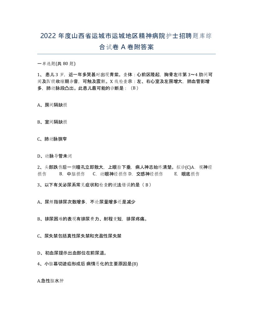 2022年度山西省运城市运城地区精神病院护士招聘题库综合试卷A卷附答案