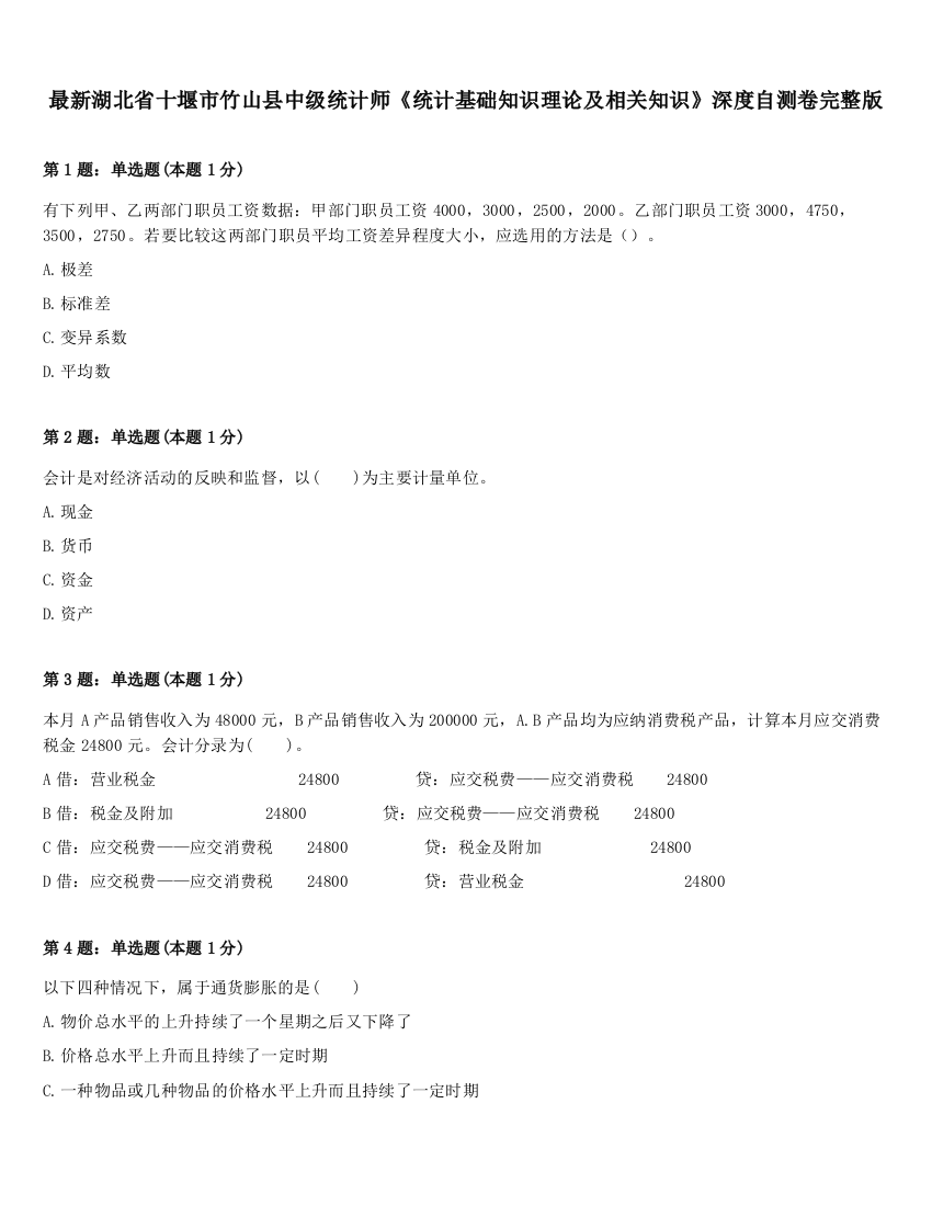 最新湖北省十堰市竹山县中级统计师《统计基础知识理论及相关知识》深度自测卷完整版