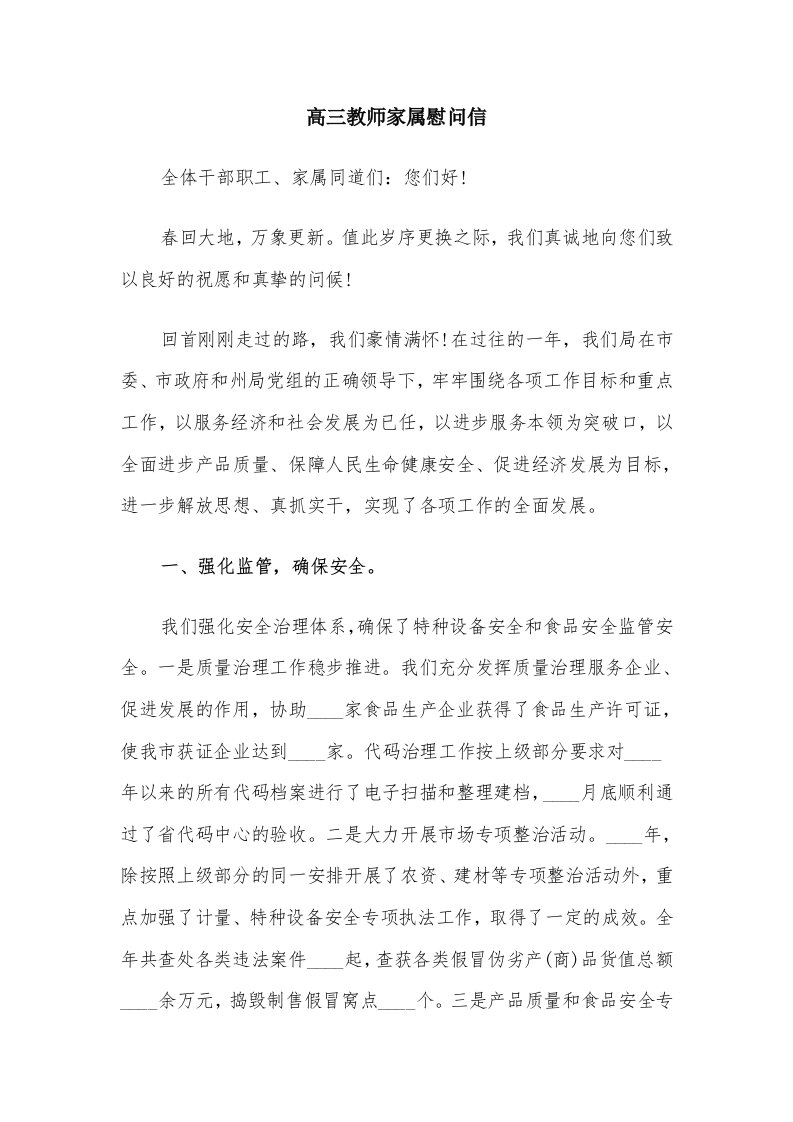 高三教师家属慰问信