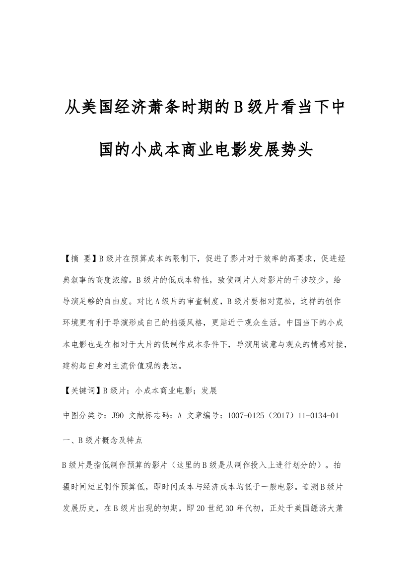 从美国经济萧条时期的B级片看当下中国的小成本商业电影发展势头