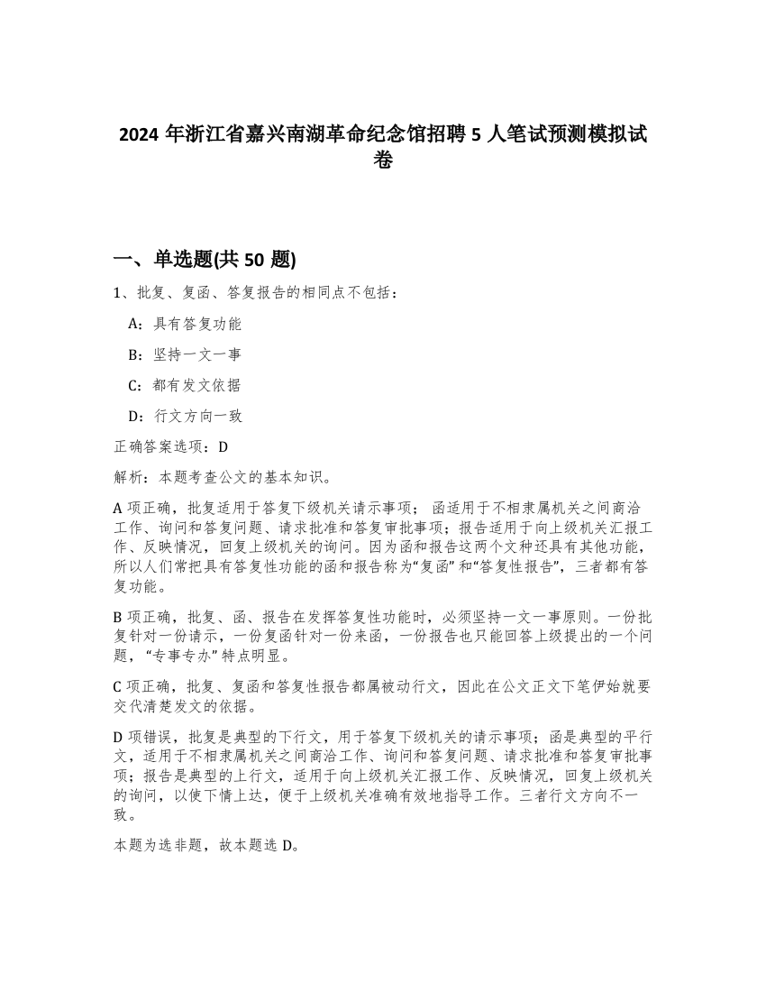 2024年浙江省嘉兴南湖革命纪念馆招聘5人笔试预测模拟试卷-62