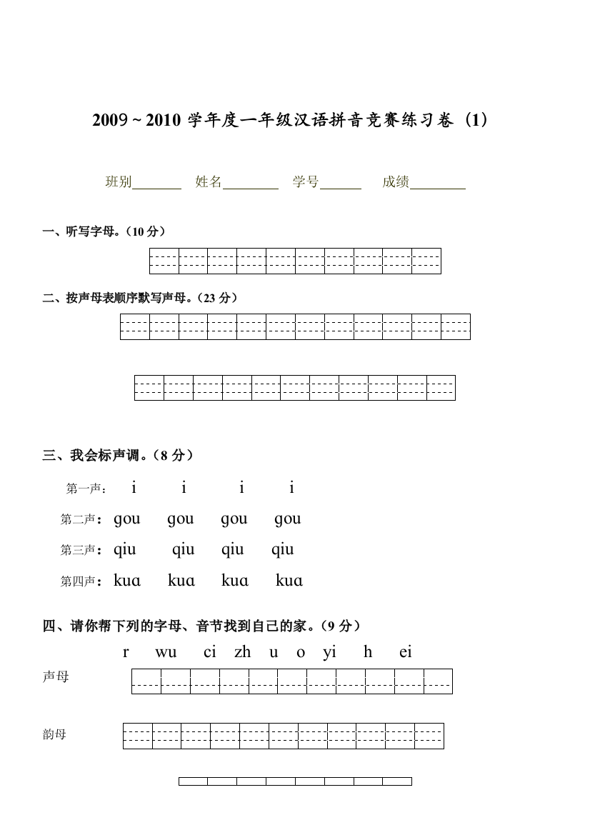 一年级汉语拼音竞赛练习卷